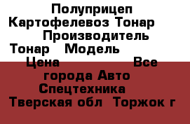 Полуприцеп Картофелевоз Тонар 95235 › Производитель ­ Тонар › Модель ­ 95 235 › Цена ­ 3 790 000 - Все города Авто » Спецтехника   . Тверская обл.,Торжок г.